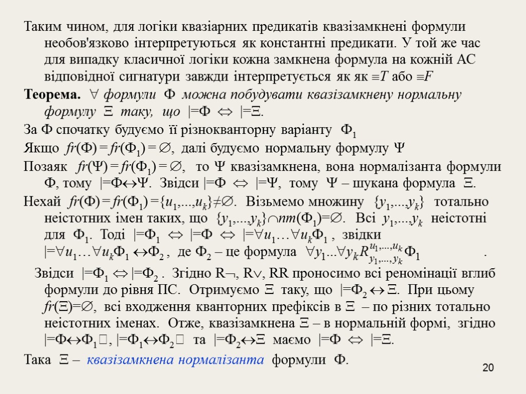 20 Таким чином, для логіки квазіарних предикатів квазізамкнені формули необов'язково інтерпретуються як константні предикати.